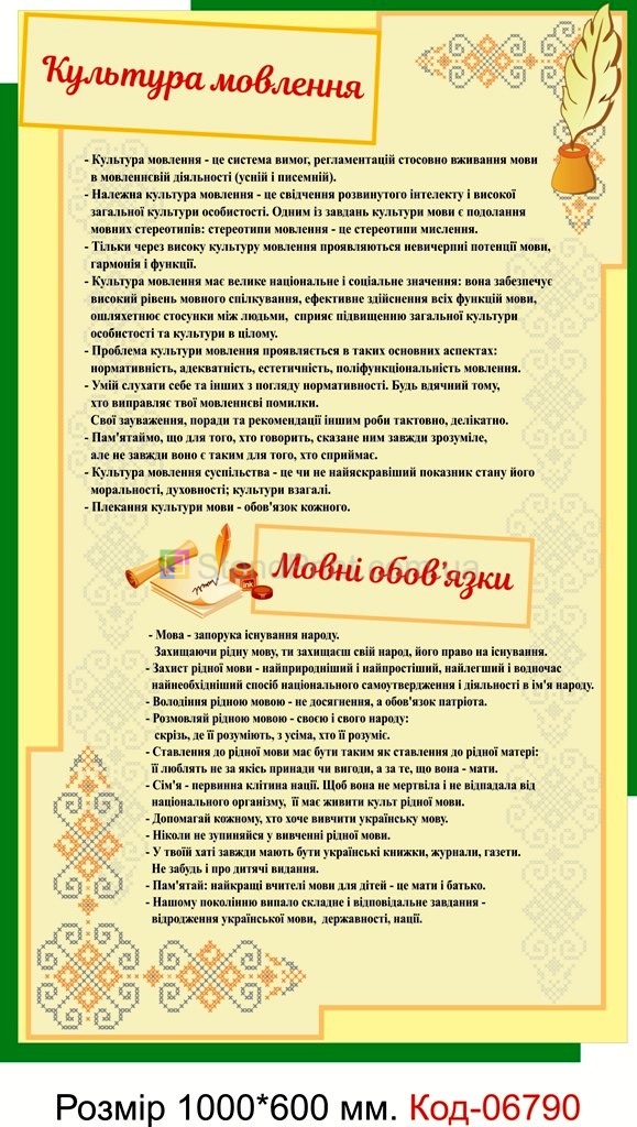 Постер "Мовні обов’язки" Оформлення куточка української мови в школі