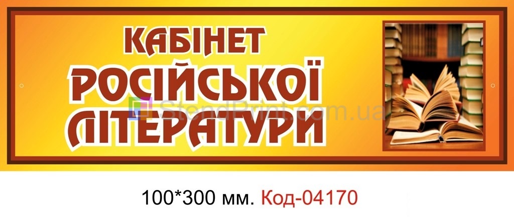 Таблички с надписями Табличка на двері "Кабінет російської літератури"