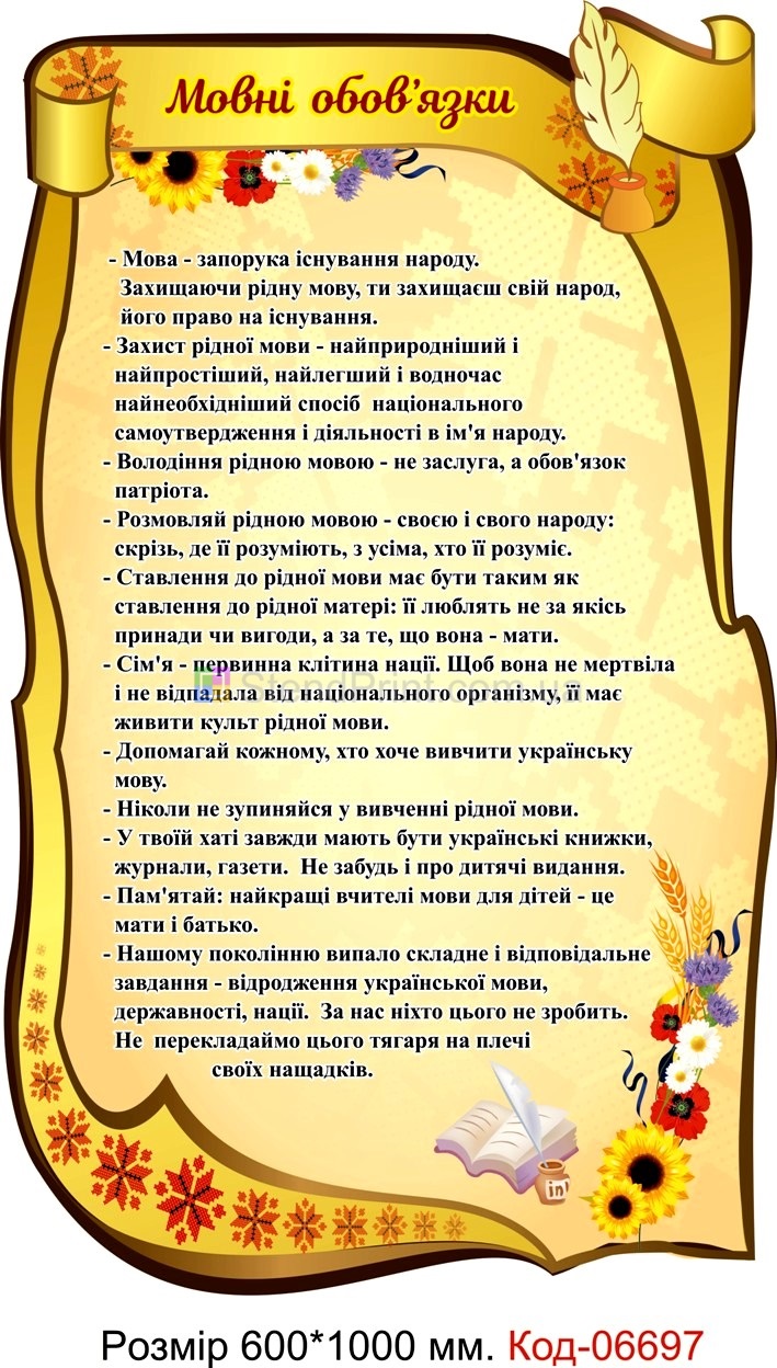 Стенд плакат "Мовні обов'язки" Українська література