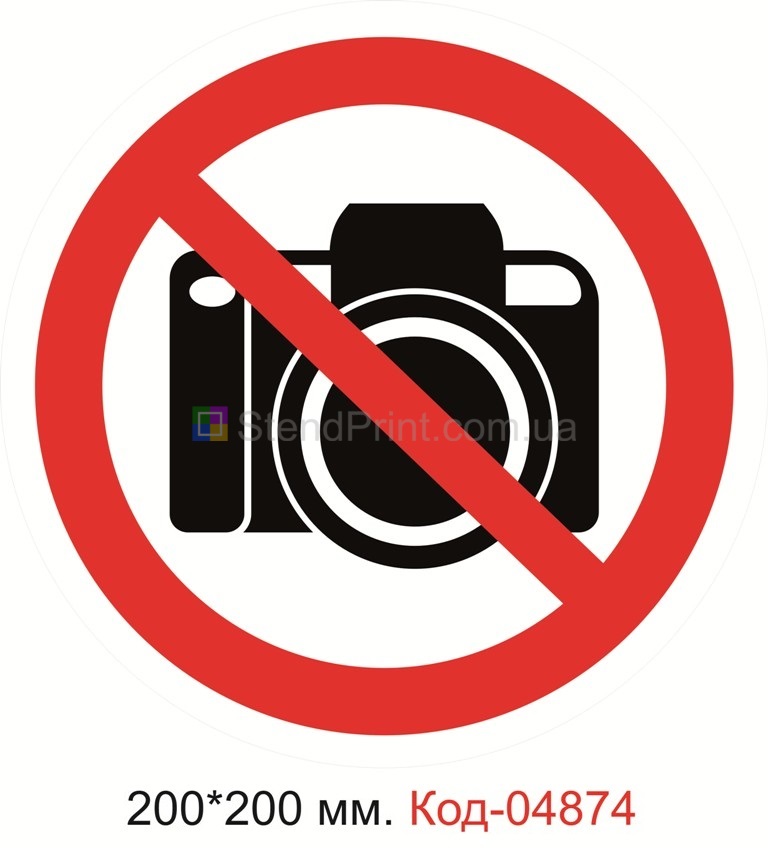 Знак "Запрещается снимать на фото"