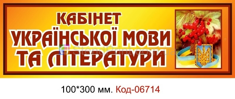 Табличка в кабінет Української мови та літератури