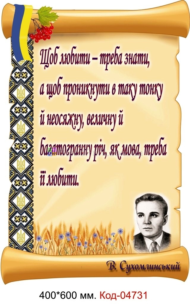 Вислів В. Сухомлинського наплакаті