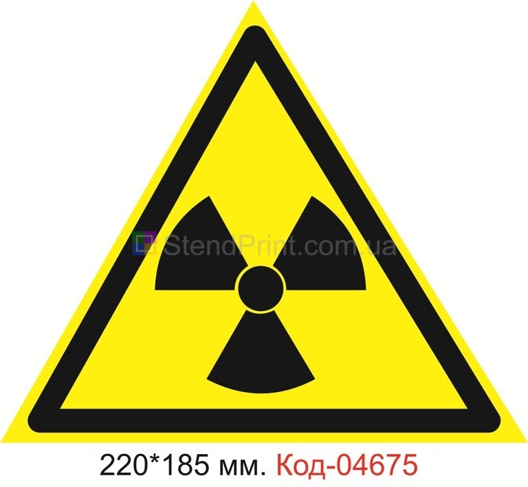 Знак "Опасно. Радиоактивные вещества или ионизирующее излучение"
