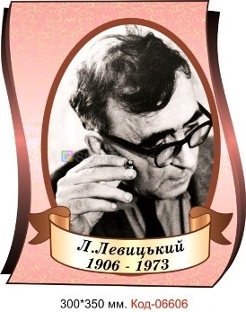 Портрет Л. Левицький настінний пластиковий купити плакат