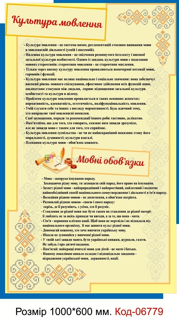 Плакат "Мовні обов’язки" Для оформлення кабінету української мови