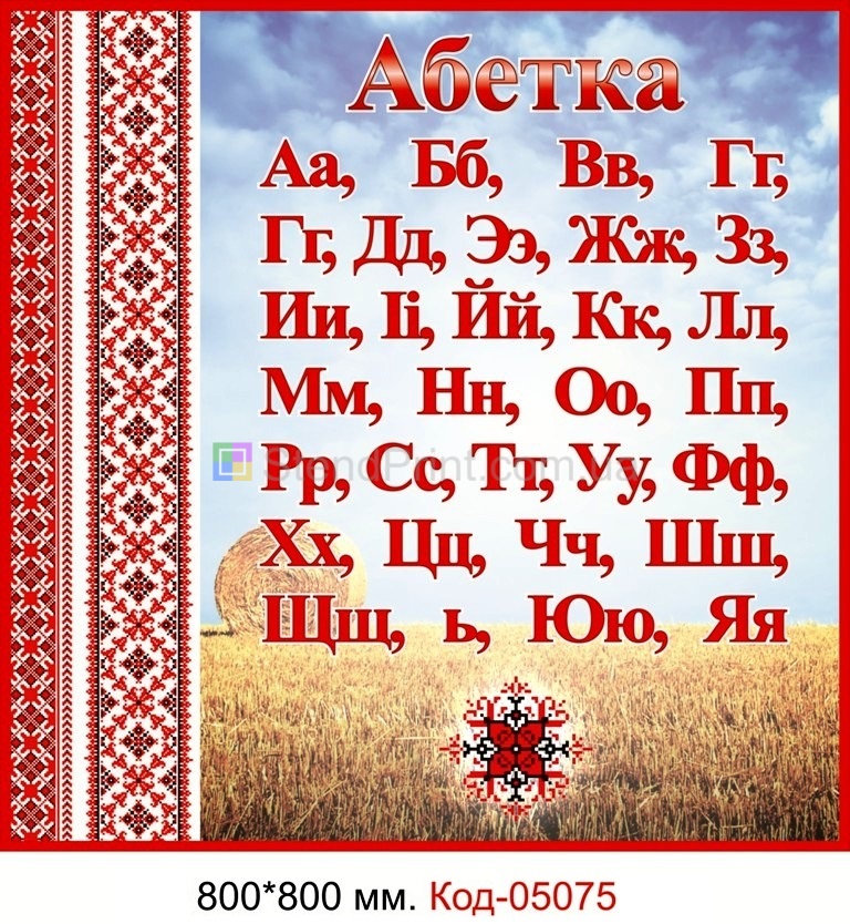 Український алфавіт для классу в школі