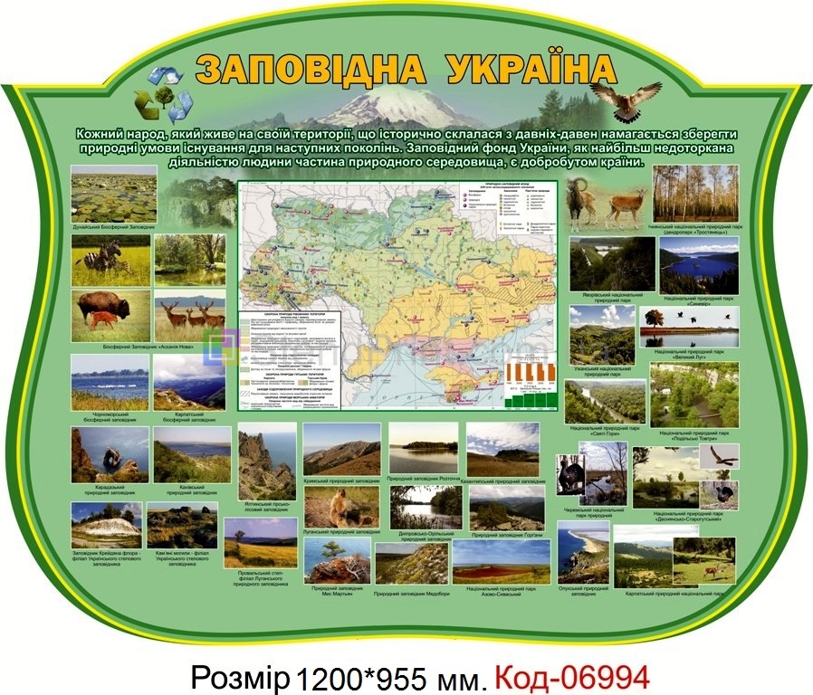 Стенд Заповідна Україна в кабінет географії плакат купити