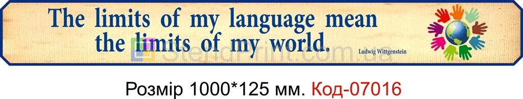 Стенд з англійської мови The limits of my language mean the limits of my world.