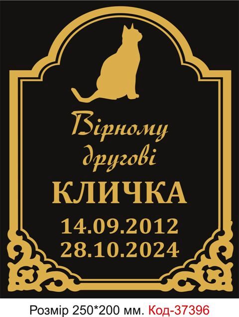 Табличка на могилку для кота