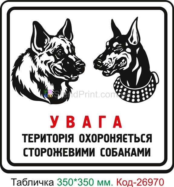 Пластиковая табличка "Внимание, территория охраняется сторожевыми собаками" Код-24119 Ровеньки