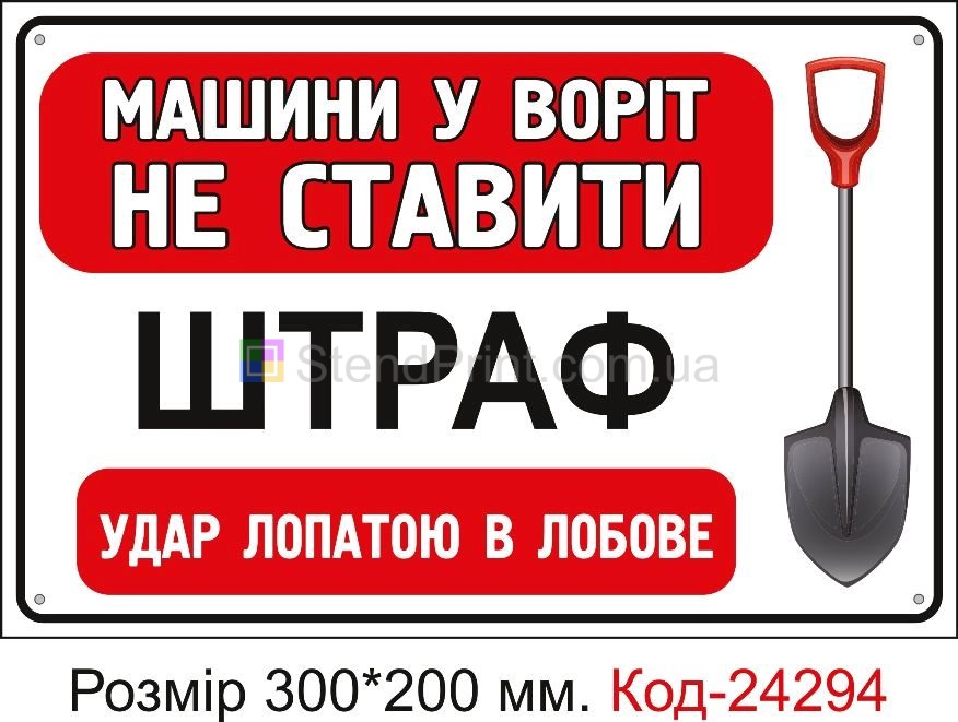 Пластикова табличка "Машини біля воріт не ставити, штраф лопатою в лобове" Код-224294