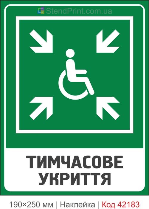 Наклейка временное укрытие ISO 7010 E024 купить Тернополь