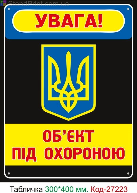 Пластиковая табличка "Объект под охраной" Код-27223