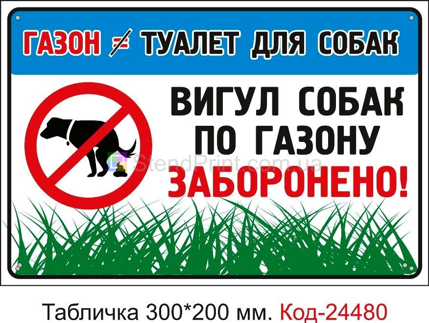 Пластикова табличка "Вигул собак по газонах заборонено" Код-23723