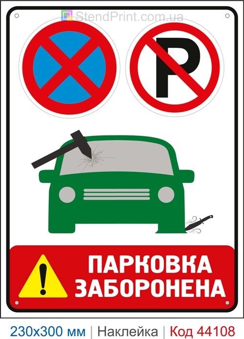 Наклейка парковка заборонена | Самоклеюча наклейка заборона паркування