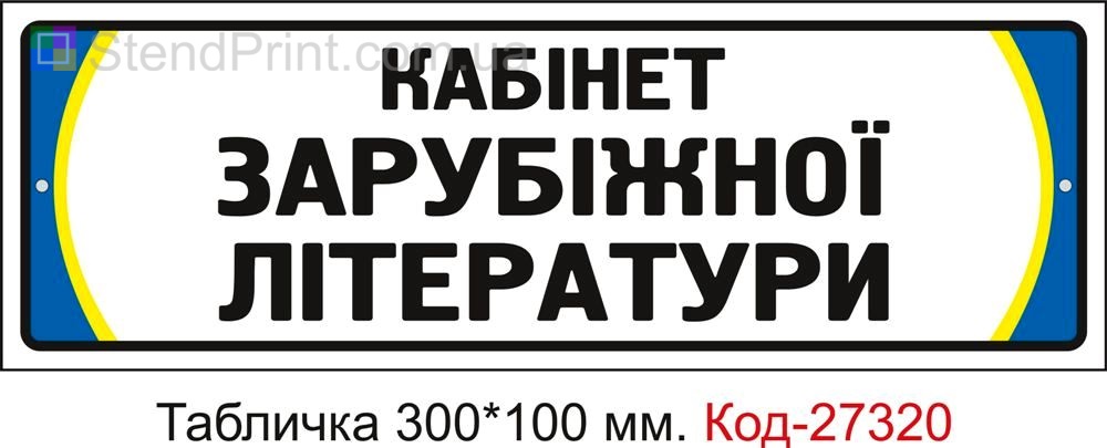 Табличка на двері "Кабінет зарубіжної літератури" Код-27320