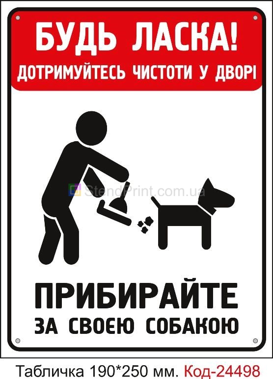 Пластикова табличка "Прибирайте за своєю собакою" Код-23741