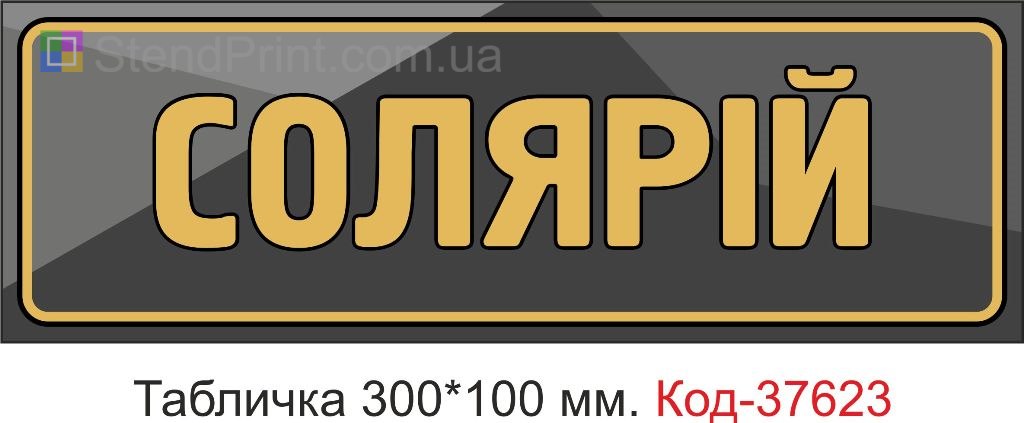 Табличка солярій на двері купити Кропивницький