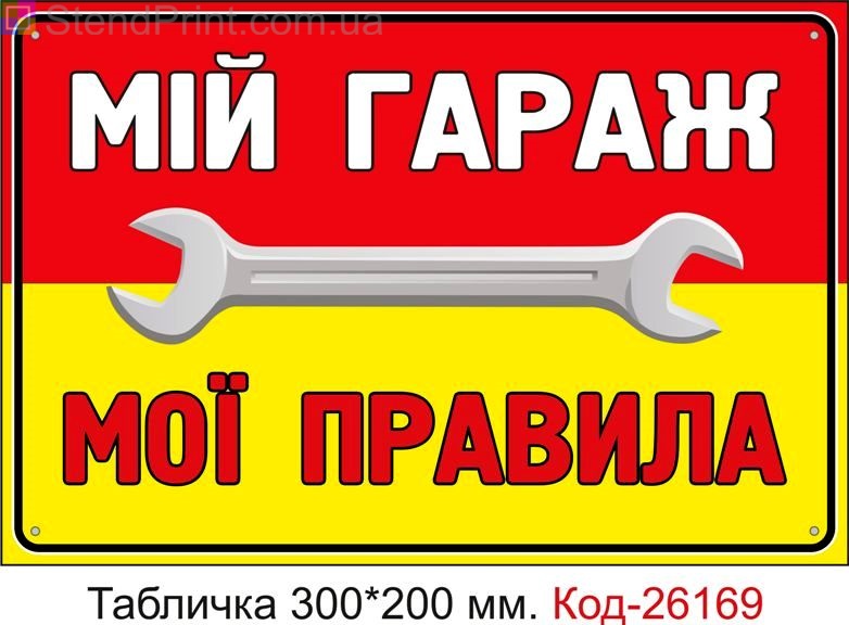 Пластикова табличка "Мій гараж, мої правила" Код-26169