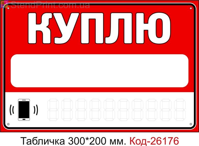 Пластикова табличка "Куплю (з полями для напису інформації маркером)" Код-26176