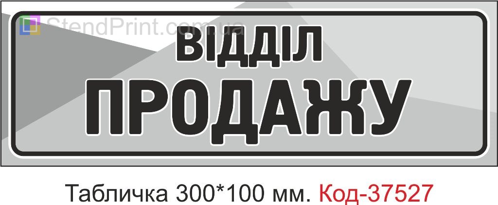 Табличка Відділ продажу табличка на двері купити замовити