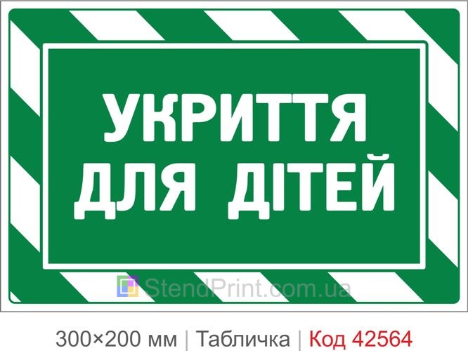 Табличка укрытие для детей купить для школы и садика
