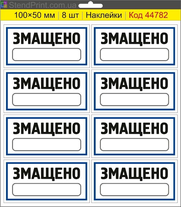 Наклейки "Змащено" (з полем для напису маркером) – службове маркування
