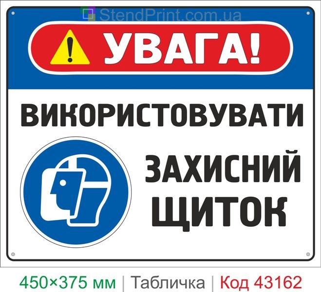 Купить табличку "Использовать защитный щиток" знак безопасности для производства