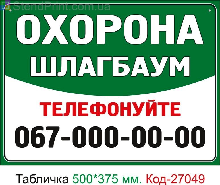 Пластиковая табличка "Шлагбаум охрана, ваш телефон" Код-27049