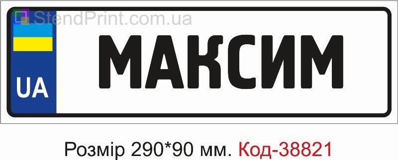 Табличка Максим на коляску замовити онлайн
