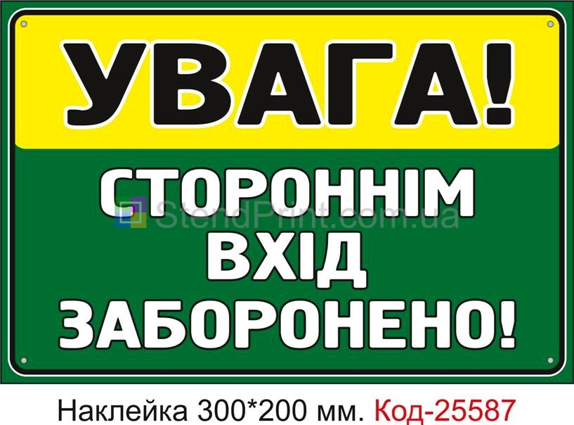 Самоклеюча наклейка "Стороннім вхід заборонено" Код-25587