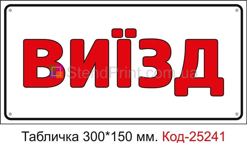 Пластикова табличка "Виїзд" Код-25241