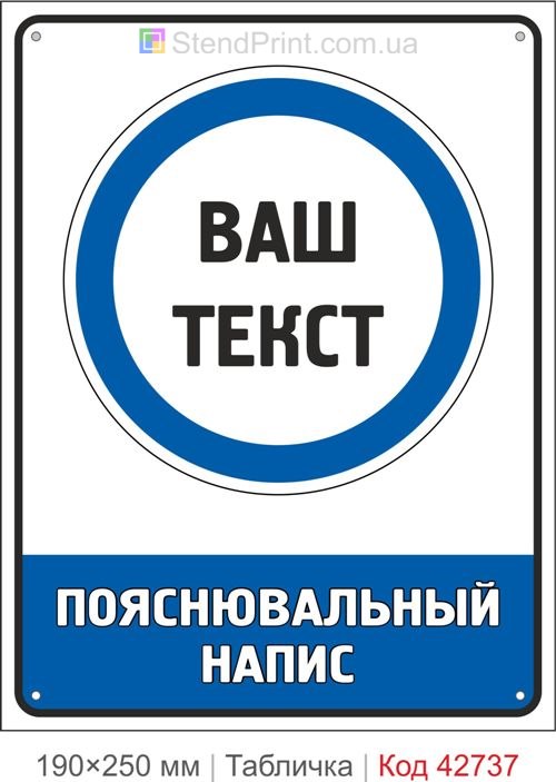 Табличка пояснювальний напис купити приписувальний знак безпеки
