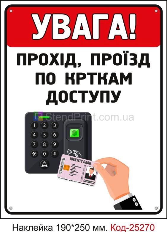 Самоклеюча наклейка "Прохід, проїзд по карткам доступу" Код-25270