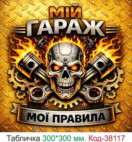 Табличка мій гараж мої правила купити золотий декор гараж