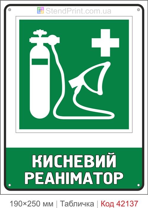 Табличка кисневий реаніматор ISO 7010 E028 купити Біла Церква