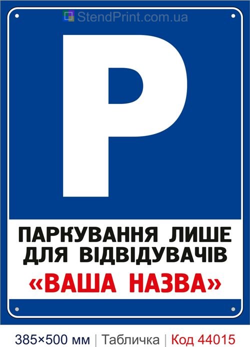 Табличка «Паркування лише для відвідувачів» з назвою компанії купити Миколаїв