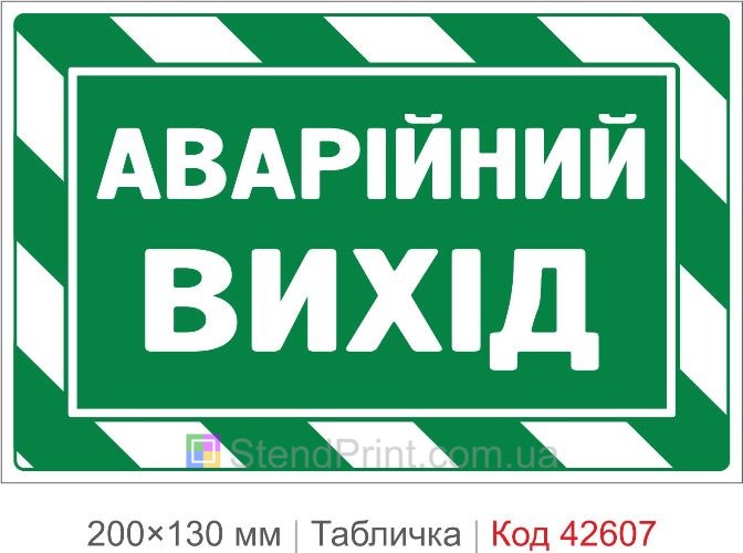 Купити табличку Аварійний вихід для офісу школи та громадських будівель Код-42607