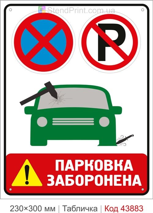 Купити табличку Парковка заборонена