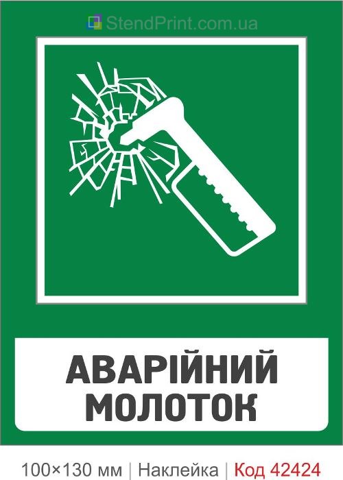 Наклейка аварійний молоток для автобуса ISO 7010 E016 купити
