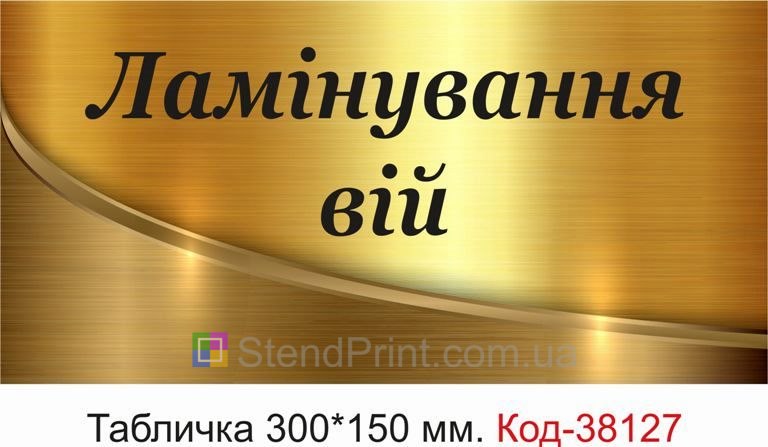 Вивіска Ламінування вій для студії краси купити