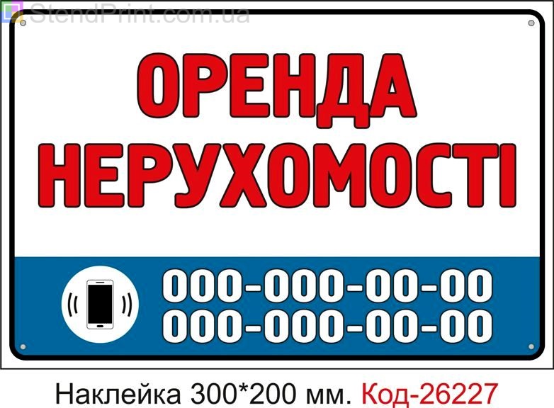 Самоклеюча наклейка "Оренда нерухомості (з вашим телефоном)" Код-26227