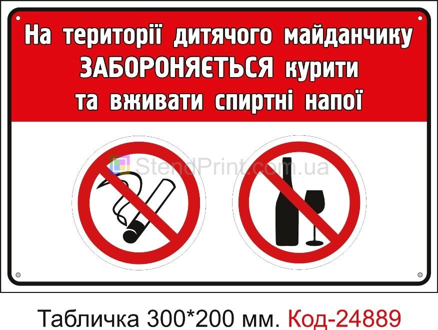 Пластикова табличка "На території дитячого майданчику забороняється курити та вживати спиртні напої" Код-23642