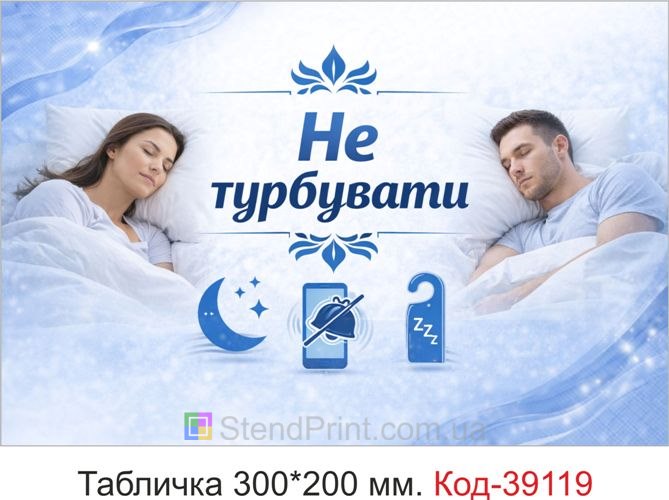 Вывеска Не беспокоить на дверь купить