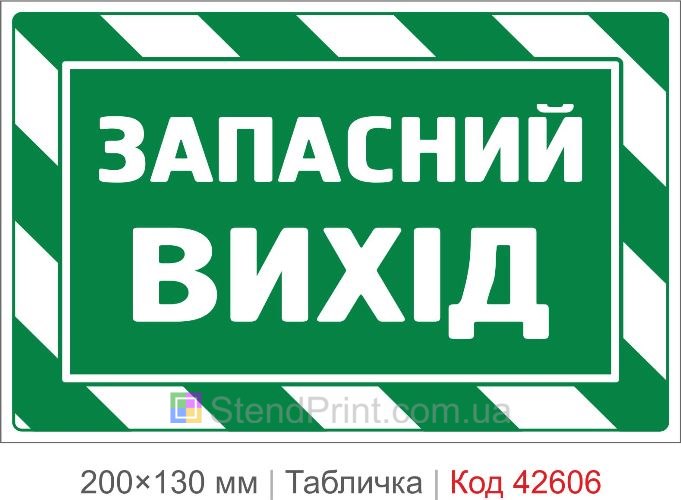 Купити табличку Запасний вихід для офісу школи та підприємства Код-42606