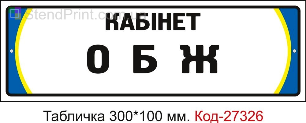 Табличка на двері "Кабінет ОБЖ" Код-27326