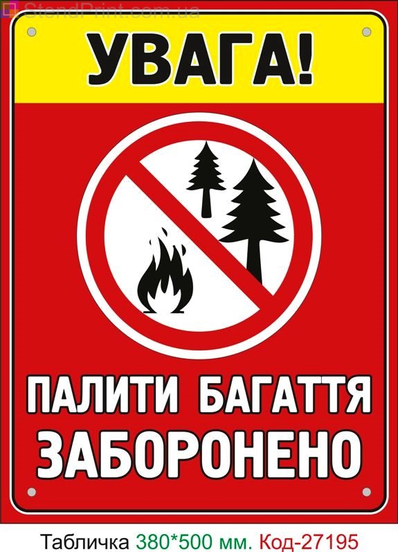 Пластиковая табличка "Распаливать костер запрещен" Код-27195