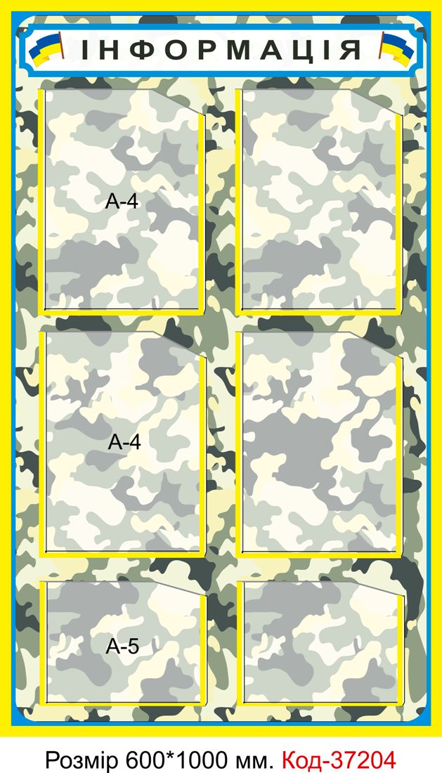 Інформаційний пластиковий стенд з кишеньками А4 "Інформація" для кабінету захисту України