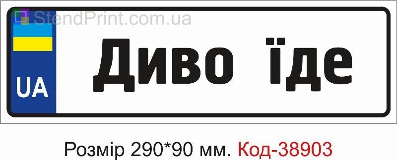 Табличка Диво їде на дитячу коляску замовити