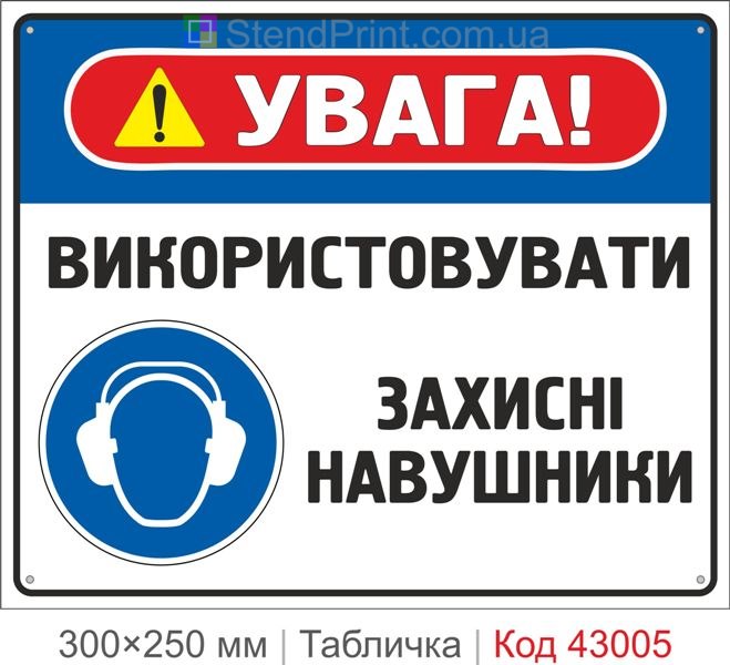 Табличка "Використовувати захисні навушники" ISO 7010 M003 купити